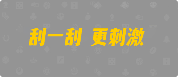 加拿大预测,PC预测,PC结果在线咪牌,加拿大28在线预测,加拿大pc在线,幸运,预测,历史